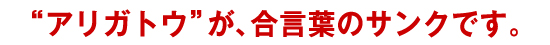 "アリガトウ"が合言葉のサンクです。